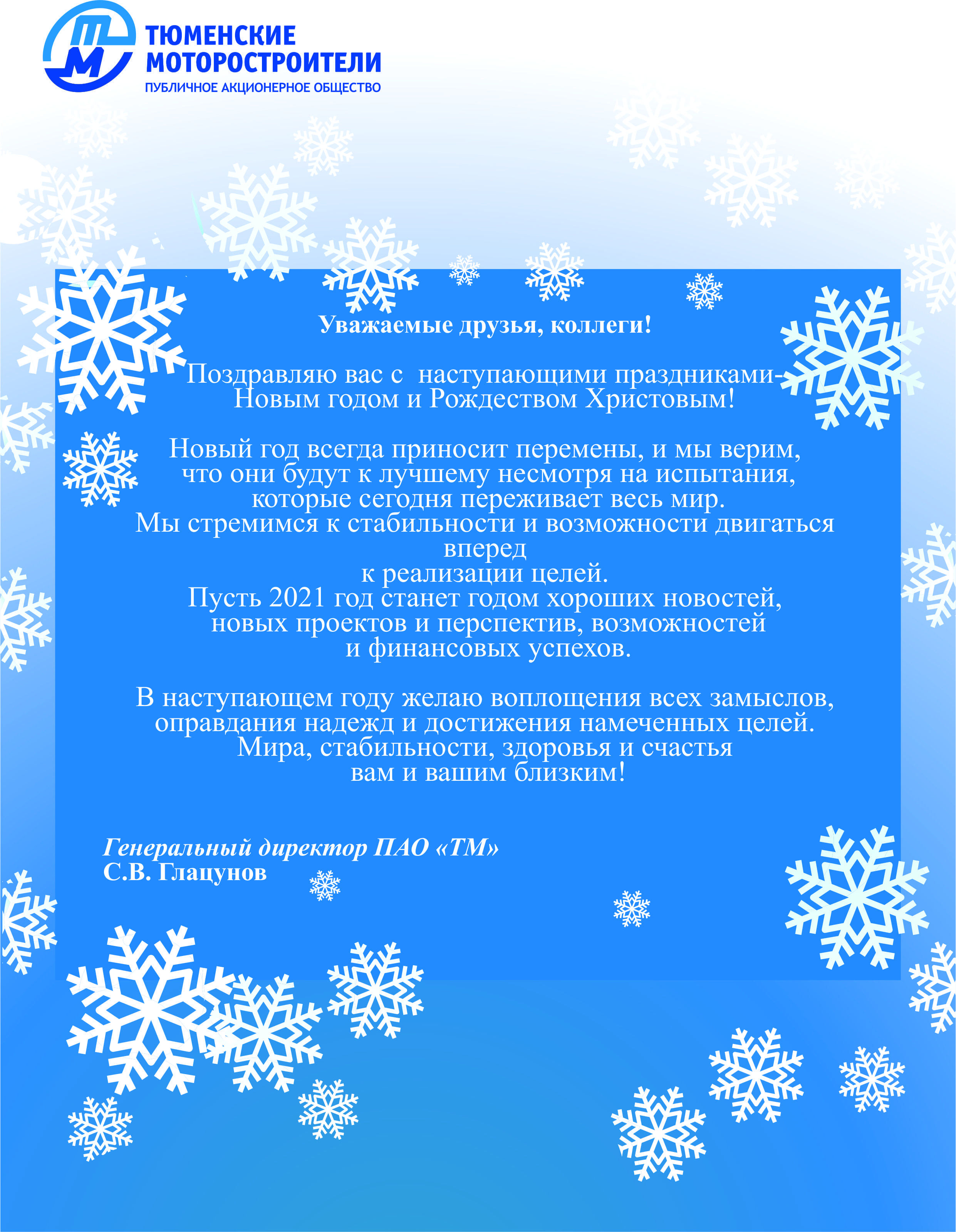Поздравление с наступающими праздниками | Тюменские моторостроители